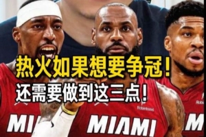 解說：詹姆斯重回邁阿密 對他個人 對熱火而言 確實都是個選擇