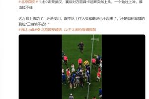 媒體人：國安vs三鎮(zhèn)賽后卡迪斯突然上頭，一個勁往上沖誰也拉不住