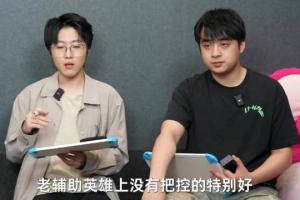 Zhuo哥談風月：對線頂尖 但游走和團隊英雄把控不佳 團隊協(xié)同不好