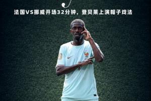 金球先生！登貝萊破門32分鐘上演帽子戲法，3個(gè)進(jìn)球如出一轍！