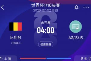 比利時32強對手情況：A3韓國 I3塞內加爾 J3阿爾及利亞&奧地利