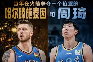 在火箭爭位置的兩人：哈滕奪冠+總薪資超1.57億 周琦遠離NBA多年