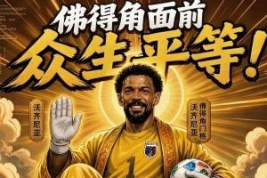 今日趣圖：什么新時代梅羅對決？讓你們看看金球先生——登貝萊