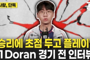 Doran：這次版本有很多我非常有自信的英雄 對我來說是積極的信號