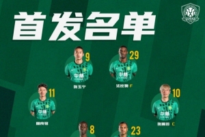 北京國(guó)安今日首發(fā) 第二階段聯(lián)賽開(kāi)啟 我們一起戰(zhàn)斗！