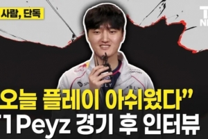 Peyz：今天比賽發揮可惜有不少遺憾，和Keria還能發揮得更好