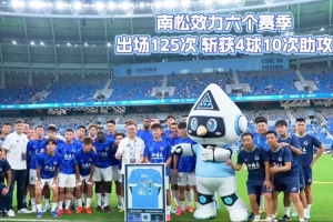 南松告別深圳新鵬城，前路馳騁，永遠為你喝彩