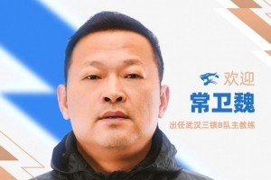 官宣｜常衛魏出任武漢三鎮B隊主教練