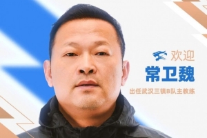 官方：前武漢女足主帥常衛(wèi)魏出任武漢三鎮(zhèn)B隊主教練