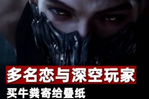 《戀與深空》第六位男主敖尹引多重爭議 多名玩家購牛糞寄給游戲公司