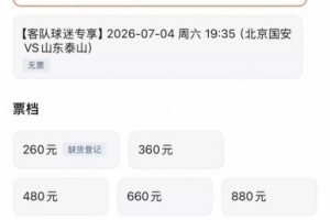 京魯大戰(zhàn)泰山客隊票已售罄，國安主隊票目前僅最低檔售罄