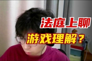 碰上較真網友B站主播因上路AD推線問題和彈幕爭論被告上法庭