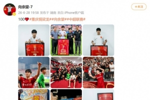 向余望社媒紀念為銅梁龍出戰100場職業賽事，他共打進49球