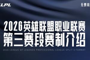 2026LPL第三賽段賽制介紹：一周一主場！組內雙循環BO3！