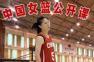 沉浸式觀看！中國女籃公開課 王思雨慢鏡純享