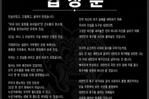 韓國隊官方球迷組織“紅魔”聲明：洪明甫應(yīng)徹底退出韓國足壇”
