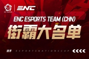 ENC街霸6中國隊名單：小孩、小宅、小寶、村肉四人組隊參賽