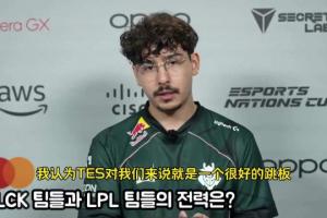 G2上單BB：TES對于我們來說是一個很好的跳板 也是一次嚴(yán)峻的考驗