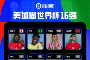 2026世界杯16強出爐四隊：加拿大、巴西、巴拉圭、摩洛哥