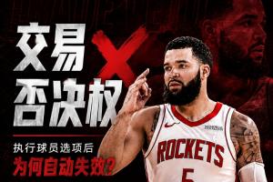 留隊(duì)卻少了護(hù)身符！范弗里特為何失去了交易否決權(quán)？