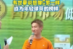韋世豪：我希望像C羅一樣，給年輕球員做一個很好的榜樣