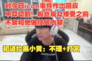 doinb回應icon：接下來除非觀眾粉絲能接受 不會和他做任何內容！
