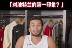 開拓者眾將談對波特蘭第一印象：很安靜&綠樹成蔭 天氣像布魯塞爾