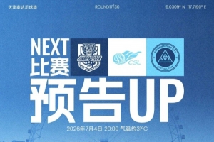 七月首戰，即將打響！7月4日20時，深圳新鵬城客場挑戰天津津門虎