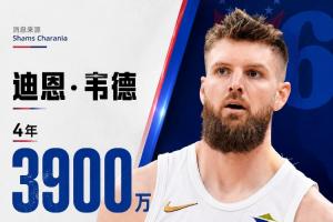 騎士繼續清人！Shams：自由球員迪恩·韋德4年3900萬加盟76人！