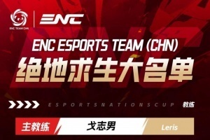 ENC絕地求生大名單公布：MMing、Lilghost、HSmm、Tiantian、04NB