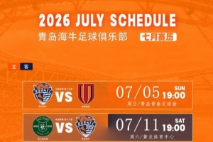 青島海牛七月賽歷出爐下半程開啟，戰火重燃