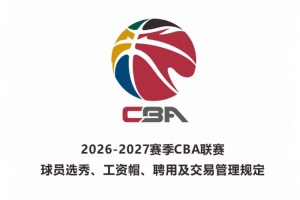 2026屆新秀最低年薪：狀元50萬元 榜眼40萬元 探花35萬元