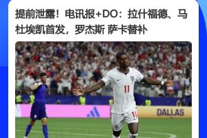 傳統環節！多家英媒提前1小時泄露英格蘭首發，最終一模一樣