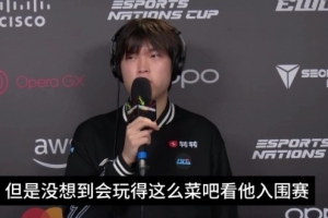 Bin：沒想到Doran入圍賽玩的這么菜 這次遇到他我也是隨便打的