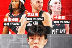 內線競爭加?。】肆指?米18&卡爾森2米13&羅威2米08 楊瀚森2米16