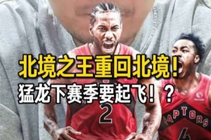 解說：猛龍下賽季要起飛 爭冠感覺上也不是沒機會