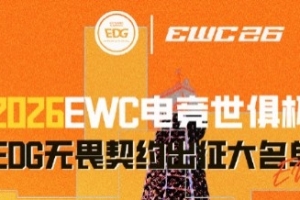 阿布領隊？EDG發布EWC電競世俱杯無畏契約項目出征名單