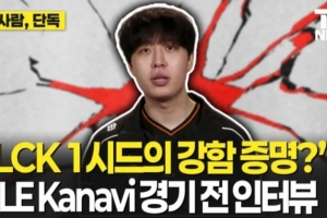 Kanavi：想交手Xun和Tian，這次是LCK一號(hào)種子的證明之戰(zhàn)