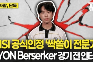 LYON下路Berserker：比起LCK更想交手G2，先出AD容易遭到針對