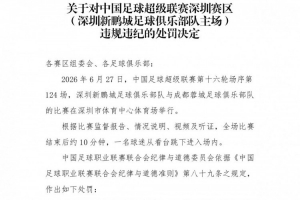官方：深圳新鵬城主場賽后一球迷從看臺跳入場內，深圳賽區被警告