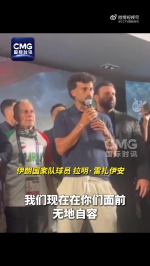 伊朗國家隊教練員：伊朗經(jīng)歷的是一場被針對、被限制的世界杯