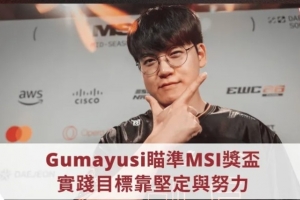 Guma采訪：22年MSI沒奪冠留下遺憾 特別想拿MSI、亞運跟S賽冠軍