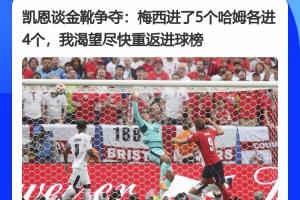 都較著勁呢！凱恩此前采訪：梅西進了5個哈姆4個，渴望重返進球榜