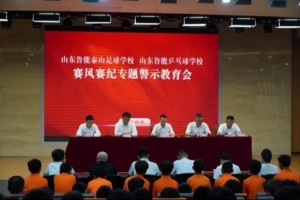 泰山足校召開賽風賽紀專題警示教育會，遏制各類賽場違規行為
