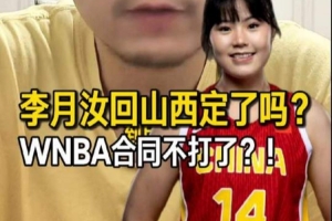 解說：李月汝大概率要簽山西女籃 但并不是說會放棄WNBA