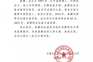 歡迎崔麒來到七彩云南、美麗玉溪，未來讓我們一起為云南而戰(zhàn)！
