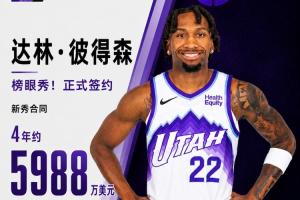 菜鳥賺大錢爵士榜眼秀彼得森正式簽約 新秀合同為4年約5988萬