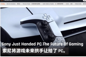PC游戲才是未來(lái)！外媒直呼索尼拱手相讓 愚蠢又短視