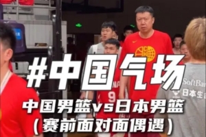 氣場拉滿！中國男籃賽前面對面偶遇日本隊