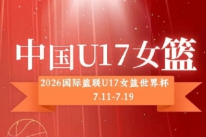 中國U17女籃12人大名單出爐：孫晗昀、李沅珊領銜